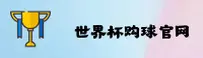 【官方】世界杯手机买球_高清赛事直播_正版门户